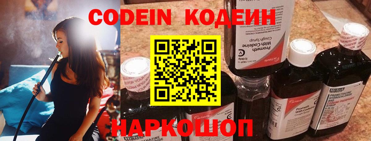Междуреченск  Кодеиновый сироп Lean Purple Drank  Вход с VPN  Codein напиток Lean (лин) 